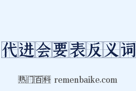 代进会要表反义词是什么意思的图片